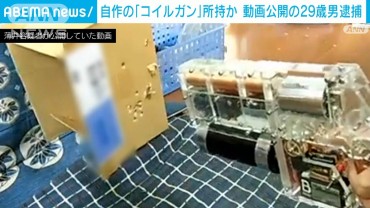 殺傷能力ある自作「コイルガン」所持か　動画公開で発覚