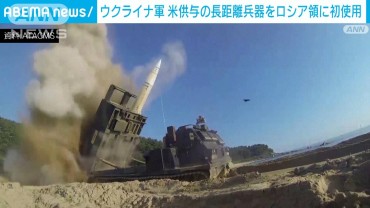 ウクライナ軍が米供与長距離兵器をロシア領へ初使用　ロシア国防省発表