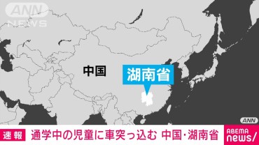 【速報】中国・湖南省で小学校の前で児童らに車突っ込み多数けが　中国国営メディア