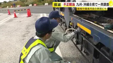 不正軽油「絶対使わないで」…脱税のため重油や灯油混ぜる手口が横行　九州・沖縄でトラックなど一斉調査　福岡