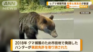 ヒグマ捕獲問題　北海道知事と猟友会が国に法改正を要望