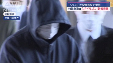 特殊詐欺か「JPドラゴン」幹部逮捕　「ルフィG」と留置施設で電話　接点は？