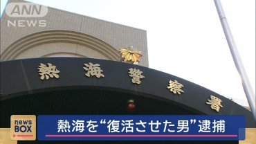 熱海を“復活させた男”逮捕　20代女性に不同意性交か