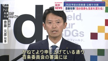 斎藤知事「自分自身も生まれ変わる」 25日予定の百条委 公務で欠席