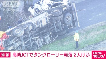 【速報】醤油積むタンクローリーが高速道路から転落 2人けが