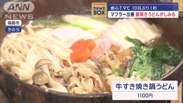 マフラーの出番 鍋焼きうどんがしみる〜! 都心7.9℃ 10日ぶり1桁