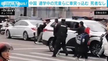 通学中の児童らに車突っ込む 運転していた男を拘束　中国・湖南省