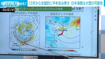 12月から全国的に平年並みの寒さ　日本海側は大雪の可能性　気象庁3カ月予報