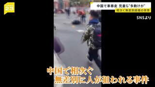 中国で相次ぐ無差別殺傷…その背景には？　湖南省の小学校前で車暴走「故意に校内に突入しようと…」児童らはねられ“けが人は多数に”【news23】