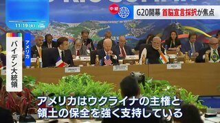 G20開幕　首脳宣言を採択できるかが焦点　バイデン氏がウクライナ情勢めぐり協調呼びかけも…