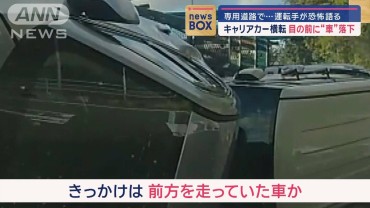 キャリアカー横転 目の前に“車”落下　専用道路で…運転手が恐怖語る