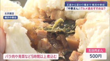 あったかほっかほか！横浜中華街“肉まんグルメ”の進化がとまらない