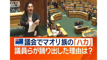 NZ議会で突然…女性議員が踊り出す　伝統的踊り「ハカ」で法案に抗議の理由とは？