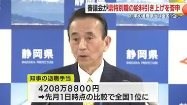 静岡県知事の退職手当が全国1位に…審議会が給料引き上げを答申　月額ベースで3.69%アップへ