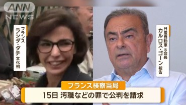 カルロス・ゴーン被告らの公判請求　フランス検察