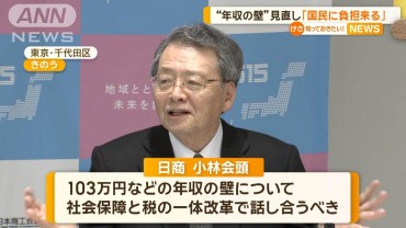 “年収の壁”見直し　日商会頭「国民に負担来る」