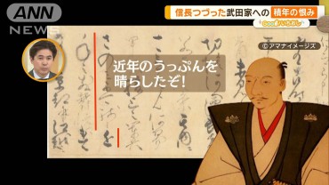 信長の恐ろしさが垣間見える手紙　「うっぷん晴らした」【グッド！いちおし】