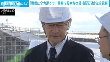 「警備に全力尽くす」警察庁長官が大阪・関西万博会場視察