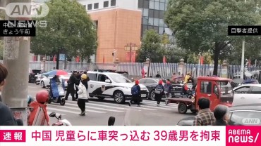 【速報】児童らに車突っ込む　39歳の男を拘束