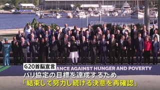 G20首脳宣言　気候変動めぐり米・トランプ次期大統領をけん制するような文言