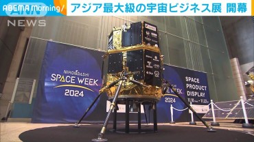 アジア最大級の宇宙ビジネス展示会が開幕