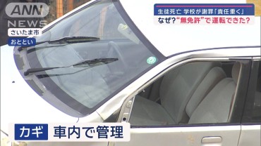 なぜ？“無免許”で運転できた？　生徒死亡　学校が謝罪「責任重く」