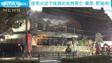 東京・町田市の住宅で火災　住民の70代女性が死亡