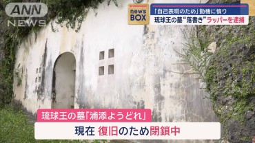 琉球王の墓“落書き”ラッパーを逮捕　「自己表現のため」動機に憤り