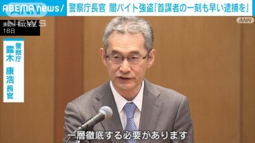 闇バイト強盗事件巡り「首謀者を一刻も早く逮捕することが必要」警察庁長官