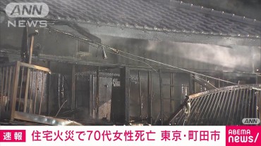 【速報】東京・町田市で住宅火災　70代女性が死亡