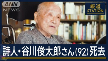 「言葉は生命体みたいなもの」詩人・谷川俊太郎さん（92）死去