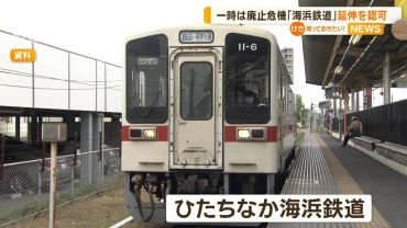 一時は廃止危機…「ひたちなか海浜鉄道」延伸を国が認可