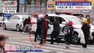 小学生に車突っ込む事件「被害者は11人」中国当局明かさず…“いじめ”情報拡散