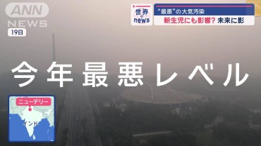 インド北部で“最悪”の大気汚染　新生児にも影響? 未来に影