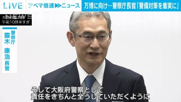 来年の万博に向け…警察庁長官が大阪府警本部訪問「警備対策を着実に」