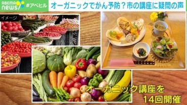 オーガニックでがん予防？ 栃木・小山市の講座に疑問の声 専門家「こだわりの食生活の方がリスクを上げる可能性」 科学的に考える“食の安全”