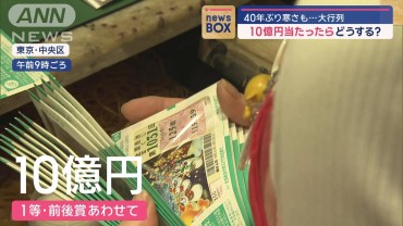 40年ぶり寒さも…宝くじに大行列　10億円当たったらどうする?