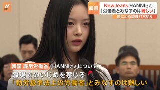 NewJeansのHANNIさん 職場いじめ訴えも国は調査打ち切る方針「勤労基準法上の労働者とみなすのは難しい」