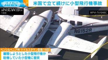 米国で立て続けに小型飛行機事故　合わせて5人搬送