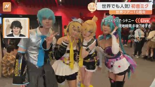 世界でも大人気！初音ミクの世界！オーストラリアで初開催のコンサート会場から海外で支持されるワケを徹底調査！【すたすた中継】