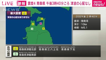 青森・津軽北部などで震度4　津波の心配なし