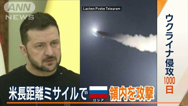 ウクライナ侵攻1000日　アメリカ供与の長距離ミサイルでロシア領内を攻撃