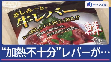 「生レバー風味」うたいふるさと納税にも　“加熱不十分”生レバー販売の男逮捕