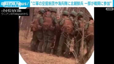 ウクライナ戦争派兵の北朝鮮兵士　ロシアの空挺旅団や海兵隊に配属　韓国政府