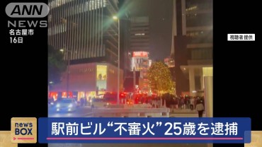 名古屋駅前ビルで“不審火” 25歳の男逮捕