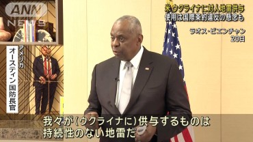 米国防長官　ウクライナへの対人地雷供与と使用容認