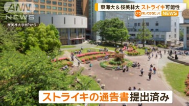 東海大と桜美林大の教職員らスト辞さず　10〜15％のベースアップ要求拒否されれば