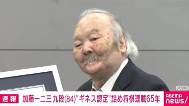 加藤一二三九段がギネス認定！詰め将棋連載が『ボードゲームパズル作者としての最長キャリア』に「大変喜んでおります」