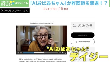 最強！「AIおばあちゃん」が詐欺師を撃退！ どんなやり取り？ イギリス