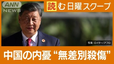 中国で“無差別殺傷”頻発　地元当局が注視“8種類の「失った人」”　経済失速…閉塞感が拡大か